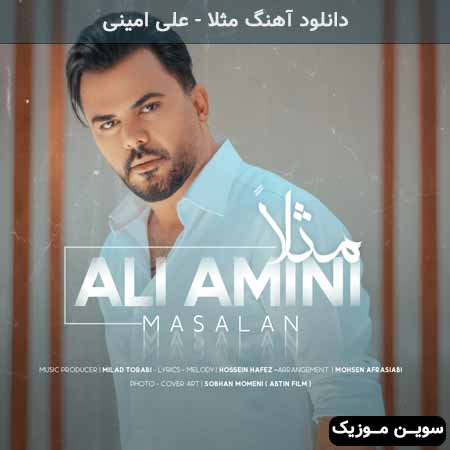 دانلود اهنگ مثلا علی امینی