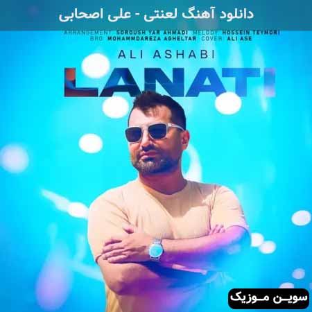 دانلود اهنگ لعنتی علی اصحابی