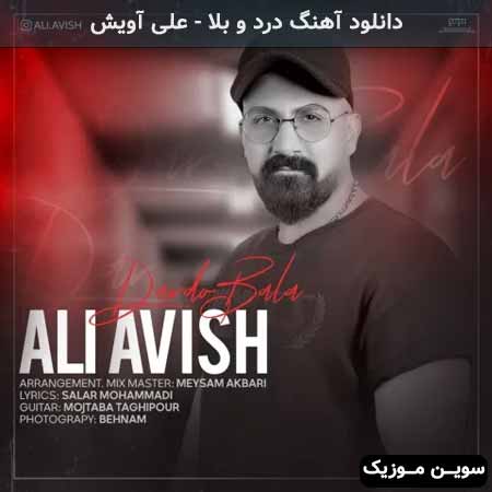 دانلود اهنگ درد و بلا علی آویش