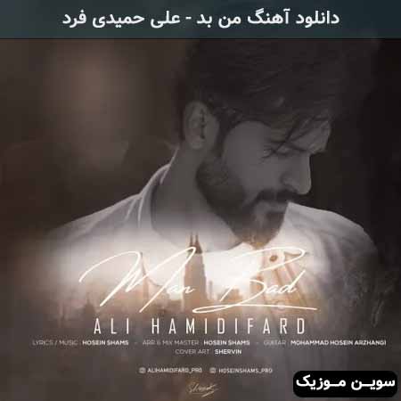 دانلود اهنگ من بد علی حمیدی فرد