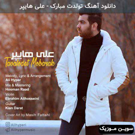 دانلود اهنگ تولدت مبارک علی هایپر