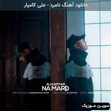 دانلود اهنگ نامرد علی کامیار