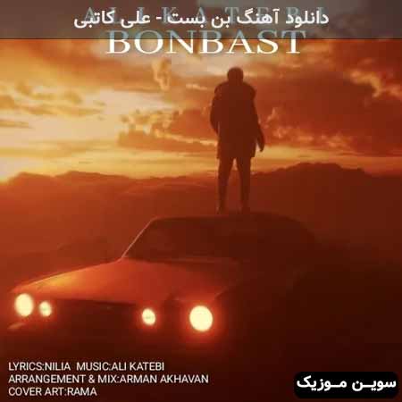 دانلود اهنگ بن بست علی کاتبی