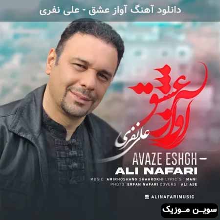 دانلود اهنگ آواز عشق علی نفری