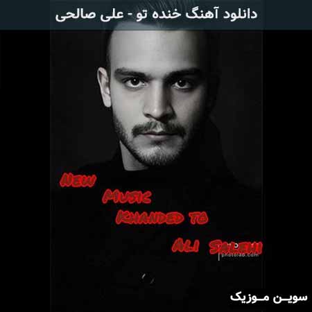 دانلود اهنگ خنده تو علی صالحی