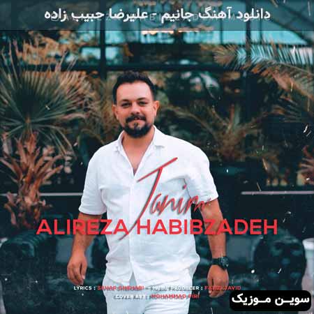 دانلود اهنگ جانیم علیرضا حبیب زاده