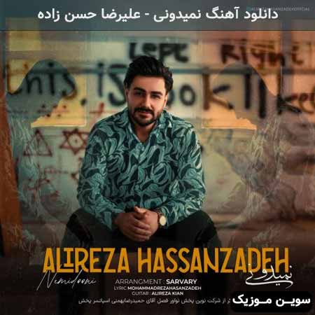 دانلود اهنگ نمیدونی علیرضا حسن زاده