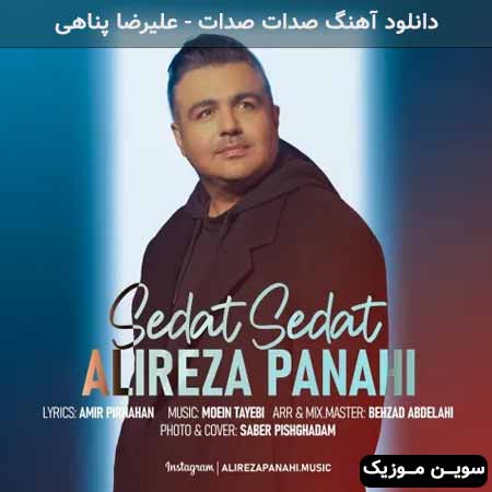 دانلود اهنگ صدات صدات علیرضا پناهی