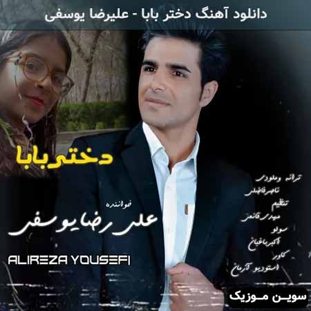 دانلود اهنگ دختر بابا علیرضا یوسفی