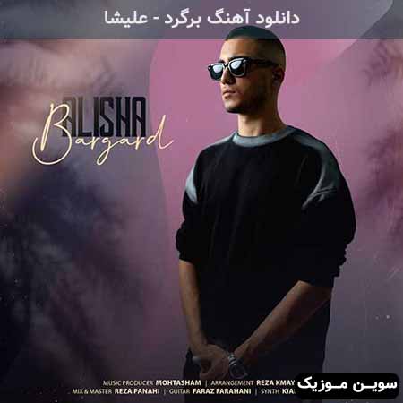 دانلود اهنگ برگرد علیشا