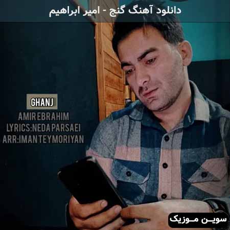 دانلود اهنگ گنج امیر ابراهیم