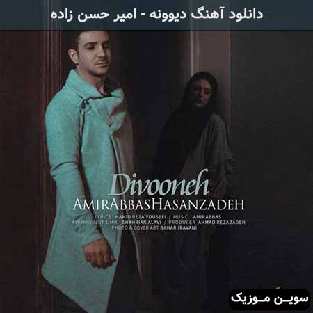 دانلود اهنگ دیوونه امیر حسن زاده
