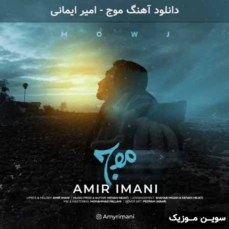 دانلود اهنگ موج امیر ایمانی