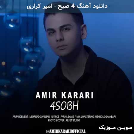 دانلود اهنگ 4 صبح امیر کراری