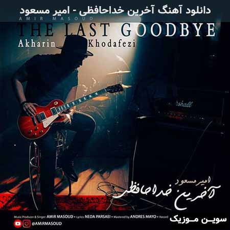 دانلود اهنگ آخرین خداحافظی امیر مسعود