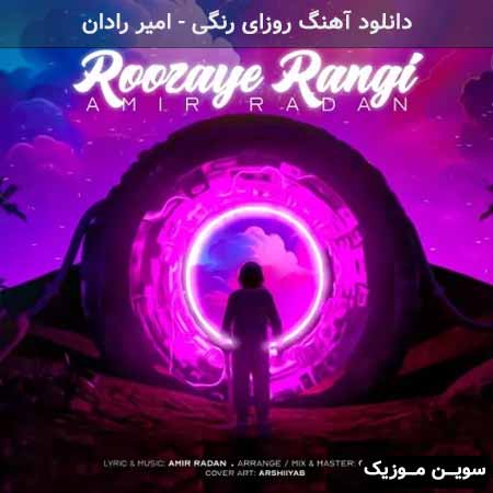 دانلود اهنگ روزای رنگی امیر رادان
