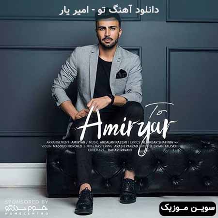 دانلود اهنگ تو امیر یار