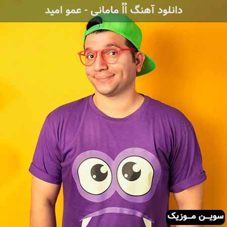 دانلود اهنگ اُاُ مامانی عمو امید