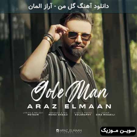 دانلود اهنگ گل من آراز المان
