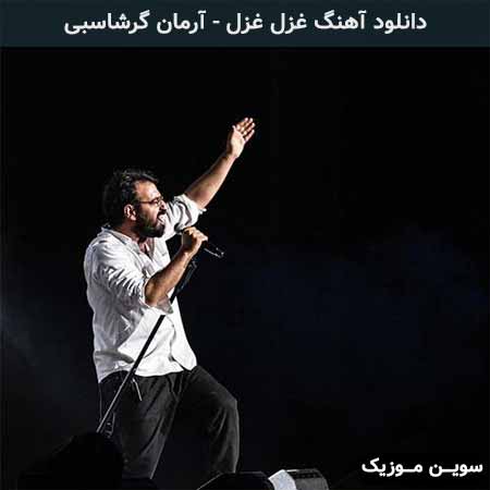 دانلود اهنگ غزل غزل آرمان گرشاسبی