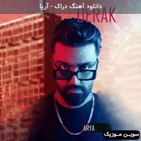 دانلود اهنگ دراک آریا