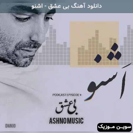 دانلود اهنگ بی عشق اشنو