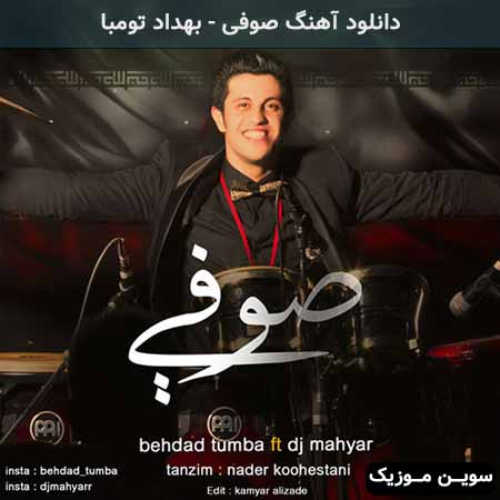 دانلود اهنگ صوفی بهداد تومبا