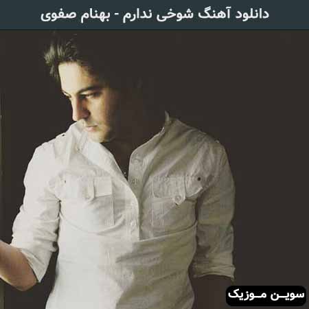 دانلود اهنگ شوخی ندارم بهنام صفوی