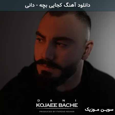 دانلود اهنگ کجایی بچه دانی