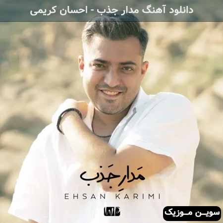 دانلود اهنگ مدار جذب احسان کریمی