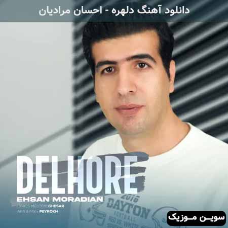 دانلود اهنگ دلهره احسان مرادیان