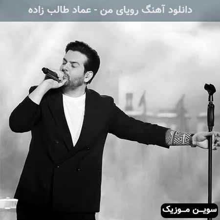 دانلود اهنگ رویای من عماد طالب زاده