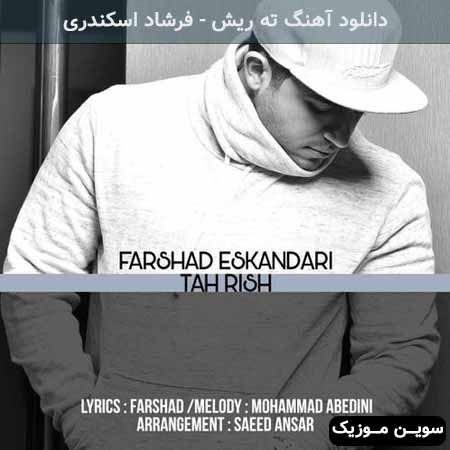 دانلود اهنگ ته ریش فرشاد اسکندری