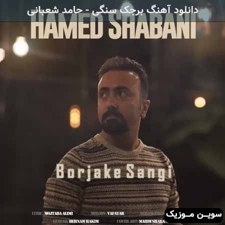 دانلود اهنگ برجک سنگی حامد شعبانی