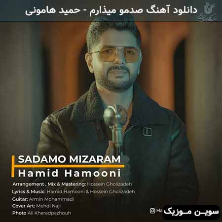 دانلود اهنگ صدمو میذارم حمید هامونی