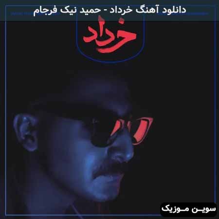 دانلود اهنگ خرداد حمید نیک فرجام