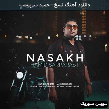 دانلود اهنگ نسخ حمید سرپرست