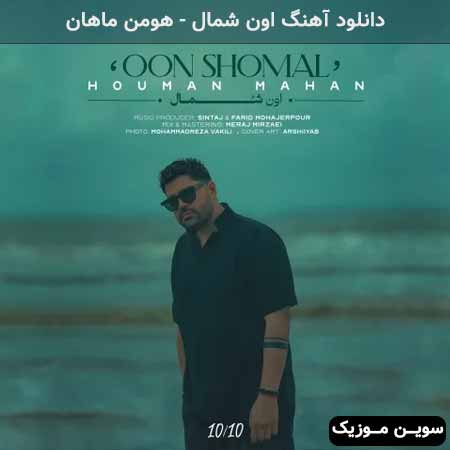دانلود اهنگ اون شمال هومن ماهان