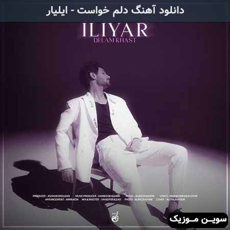 دانلود اهنگ دلم خواست ایلیار