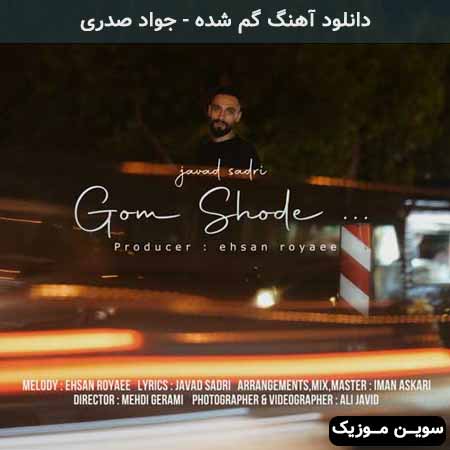 دانلود اهنگ گم شده جواد صدری