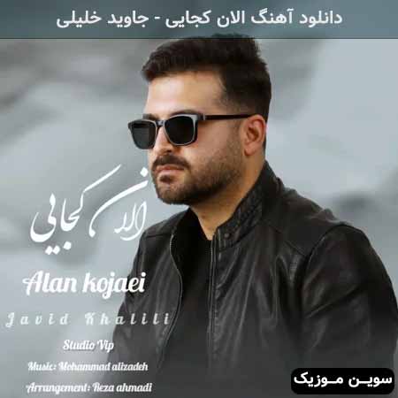 دانلود اهنگ الان کجایی جاوید خلیلی