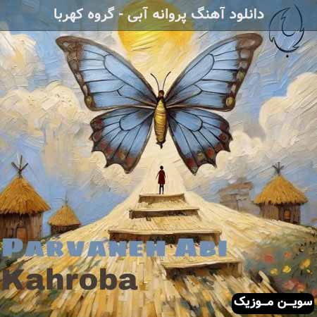 دانلود اهنگ پروانه آبی گروه کهربا