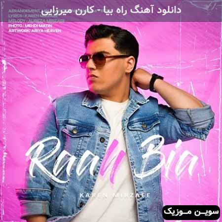 دانلود اهنگ راه بیا کارن میرزایی