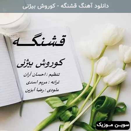 دانلود اهنگ قشنگه کوروش بیژنی