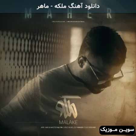 دانلود اهنگ ملکه ماهر