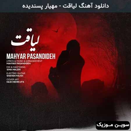 دانلود اهنگ لیاقت مهیار پسندیده