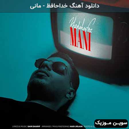 دانلود اهنگ خداحافظ مانی