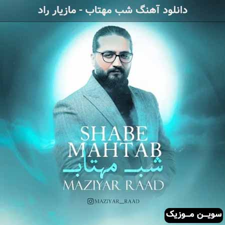 دانلود اهنگ شب مهتاب مازیار راد