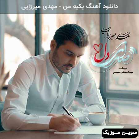 دانلود اهنگ یکیه من مهدی میرزایی