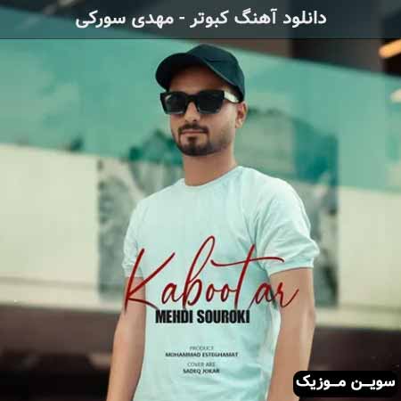 دانلود اهنگ کبوتر مهدی سورکی